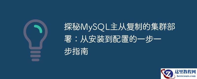 探秘mysql主从复制的集群部署:从安装到配置的一步一步指南