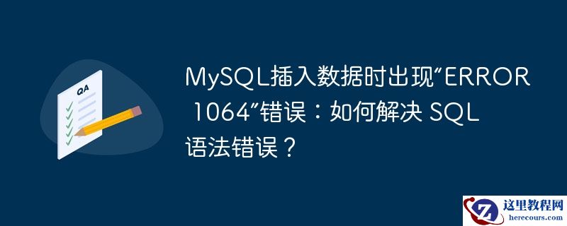 mysql插入数据时出现“error 1064”错误:如何解决 sql 语法错误?