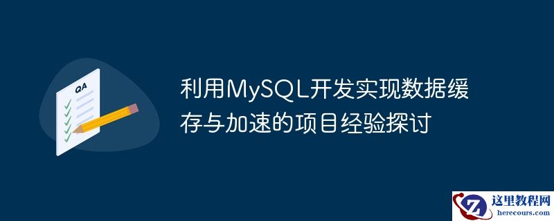 利用mysql开发实现数据缓存与加速的项目经验探讨