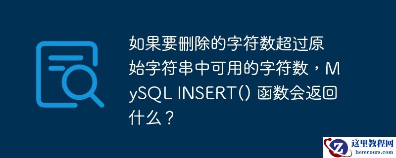 如果要删除的字符数超过原始字符串中可用的字符数，mysql insert() 函数会返回什么？