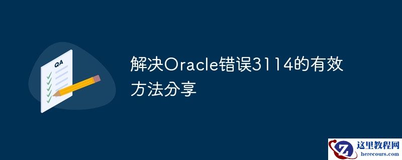 解决oracle错误3114的有效方法分享