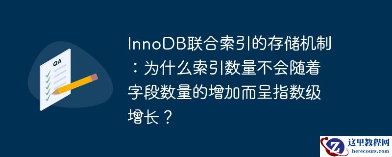innodb联合索引的存储机制：为什么索引数量不会随着字段数量的增加而呈指数级增长？