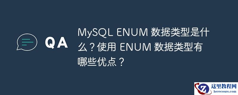 mysql enum 数据类型是什么？使用 enum 数据类型有哪些优点？