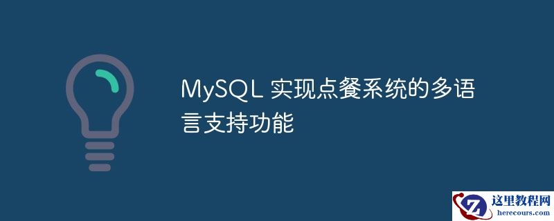 mysql 实现点餐系统的多语言支持功能
