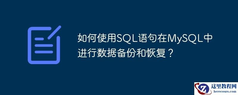 如何使用sql语句在mysql中进行数据备份和恢复？
