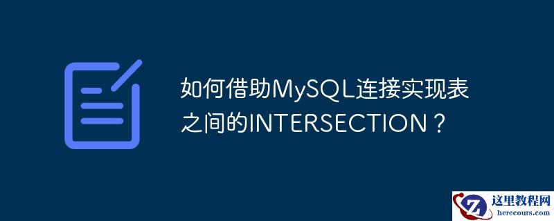 如何借助mysql连接实现表之间的intersection？
