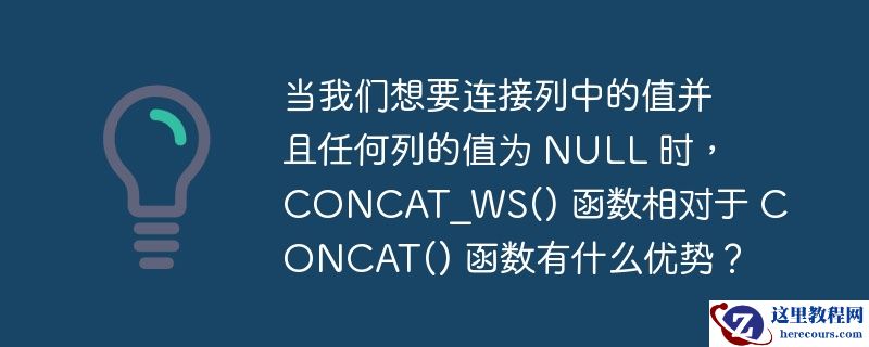 当我们想要连接列中的值并且任何列的值为 null 时,concat_ws() 函数相对于 concat() 函数有什么优势?