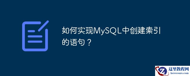 如何实现mysql中创建索引的语句？