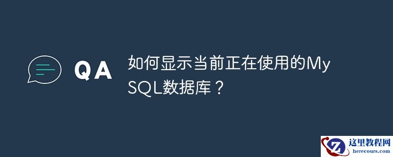 如何显示当前正在使用的mysql数据库?