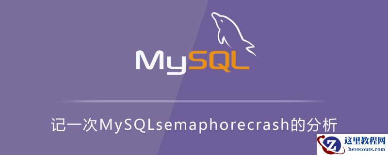 记一次MySQL semaphore crash的分析