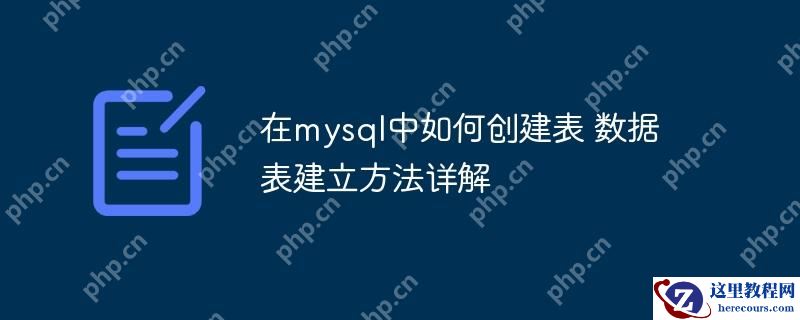 在mysql中如何创建表 数据表建立方法详解