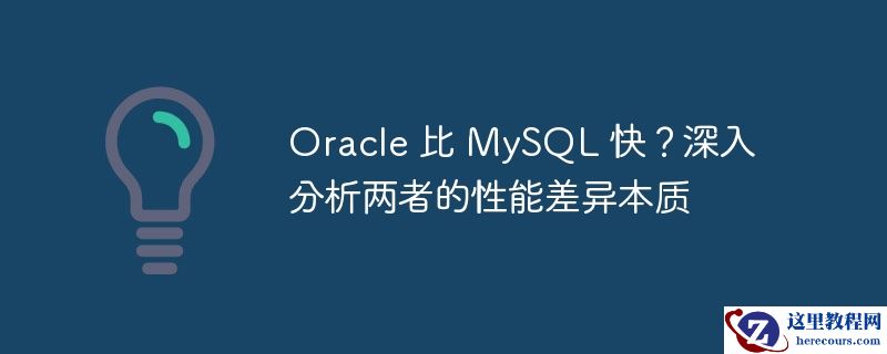 oracle 比 mysql 快?深入分析两者的性能差异本质