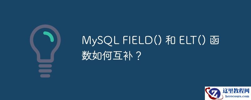 mysql field() 和 elt() 函数如何互补？