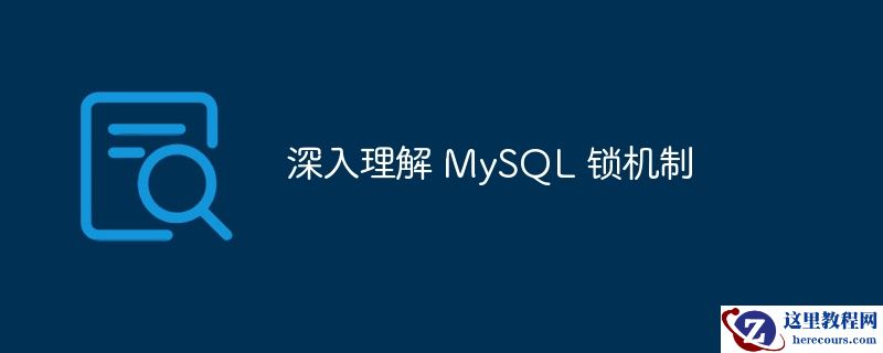 深入理解 mysql 锁机制