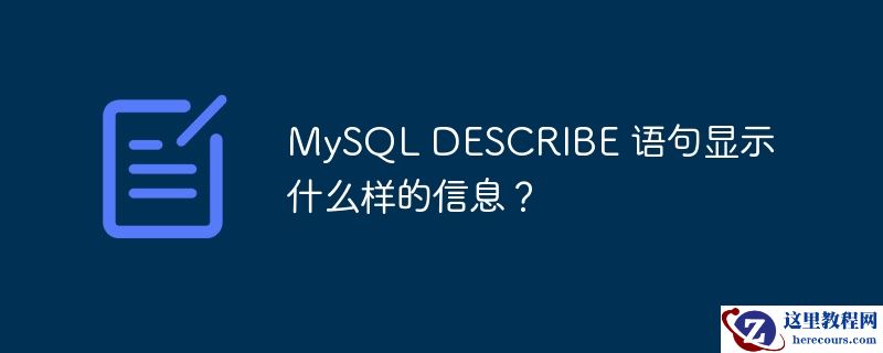 mysql describe 语句显示什么样的信息？