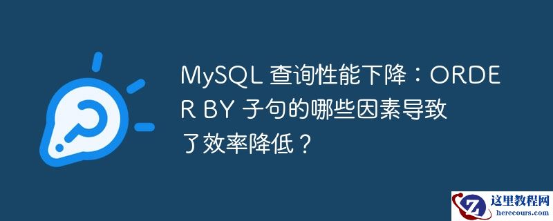 mysql 查询性能下降:order by 子句的哪些因素导致了效率降低?