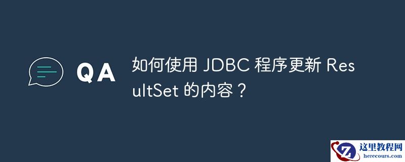 如何使用 jdbc 程序更新 resultset 的内容?
