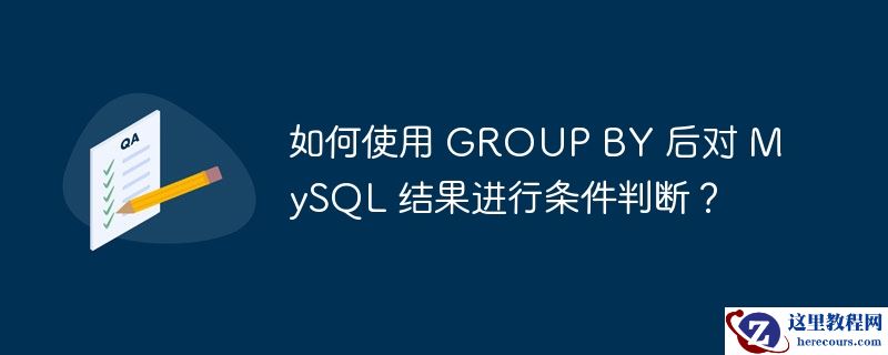 如何使用 group by 后对 mysql 结果进行条件判断?