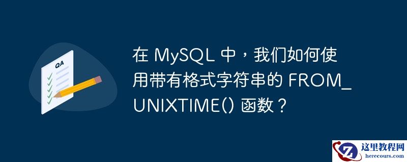 在 mysql 中，我们如何使用带有格式字符串的 from_unixtime() 函数？