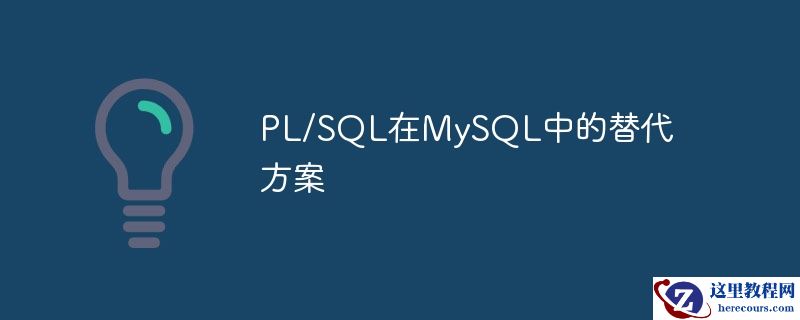 pl/sql在mysql中的替代方案