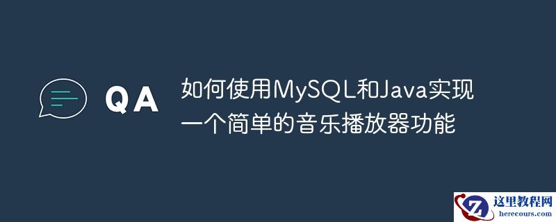如何使用mysql和java实现一个简单的音乐播放器功能