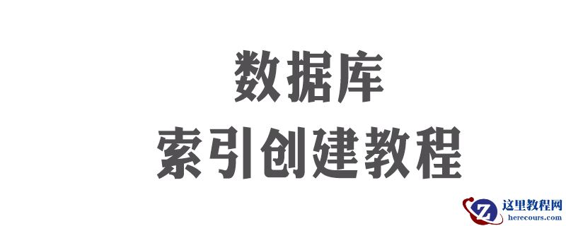 数据库怎么建立索引