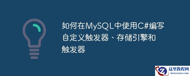 如何在mysql中使用c#编写自定义触发器、存储引擎和触发器