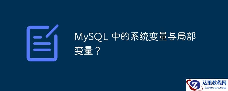 mysql 中的系统变量与局部变量?