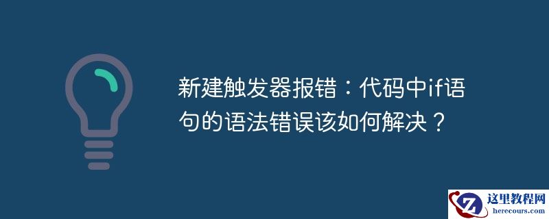 新建触发器报错:代码中if语句的语法错误该如何解决?