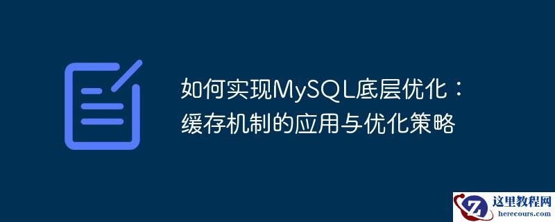 如何实现mysql底层优化：缓存机制的应用与优化策略