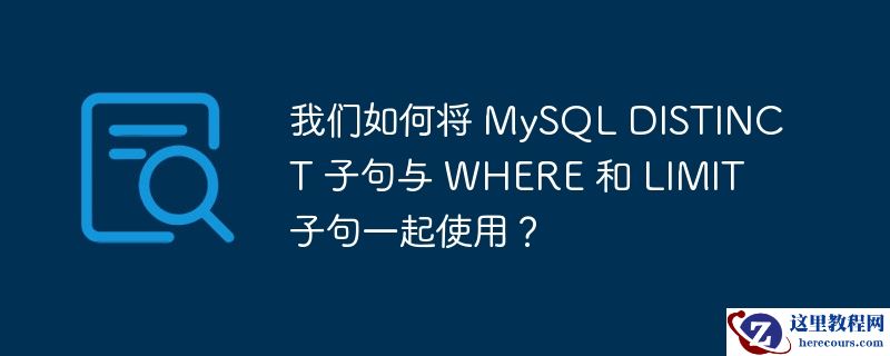 我们如何将 mysql distinct 子句与 where 和 limit 子句一起使用？