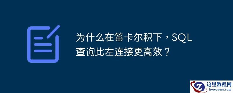 为什么在笛卡尔积下,sql 查询比左连接更高效?