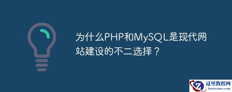 为什么php和mysql是现代网站建设的不二选择?