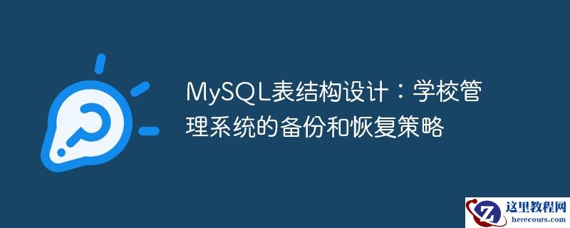 mysql表结构设计:学校管理系统的备份和恢复策略