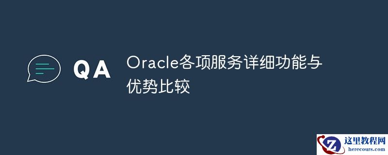 oracle各项服务详细功能与优势比较
