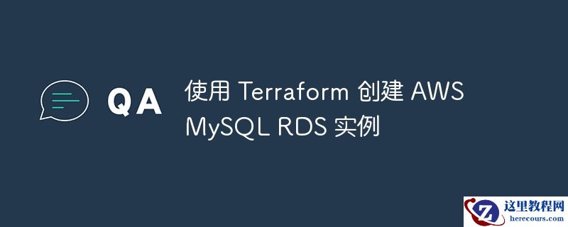 使用 terraform 创建 aws mysql rds 实例