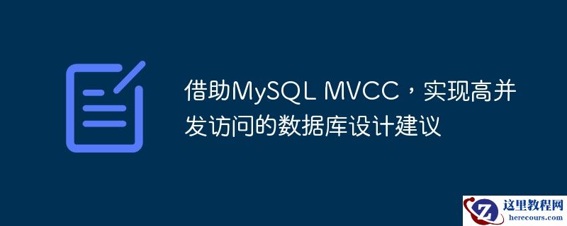 借助mysql mvcc,实现高并发访问的数据库设计建议