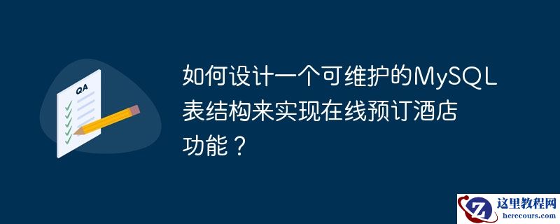 如何设计一个可维护的mysql表结构来实现在线预订酒店功能？