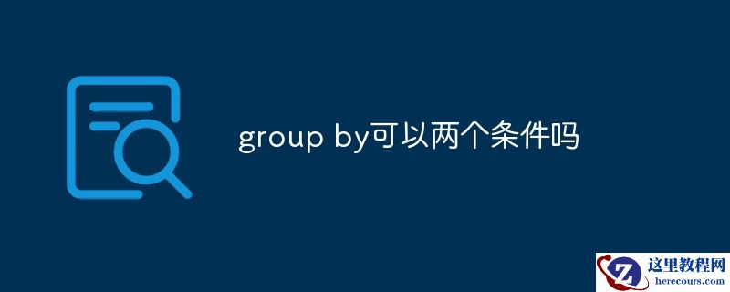 group by可以两个条件吗