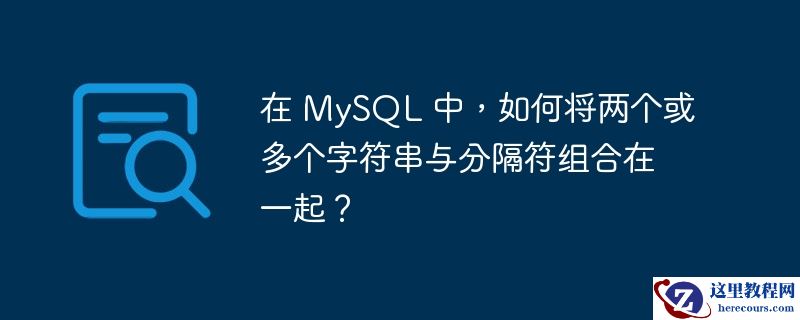 在 mysql 中，如何将两个或多个字符串与分隔符组合在一起？