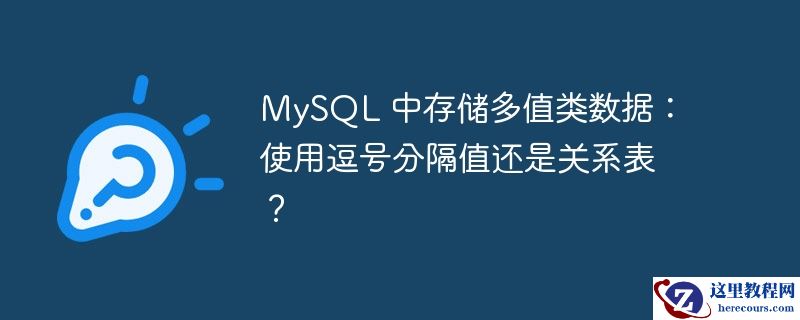 mysql 中存储多值类数据:使用逗号分隔值还是关系表?