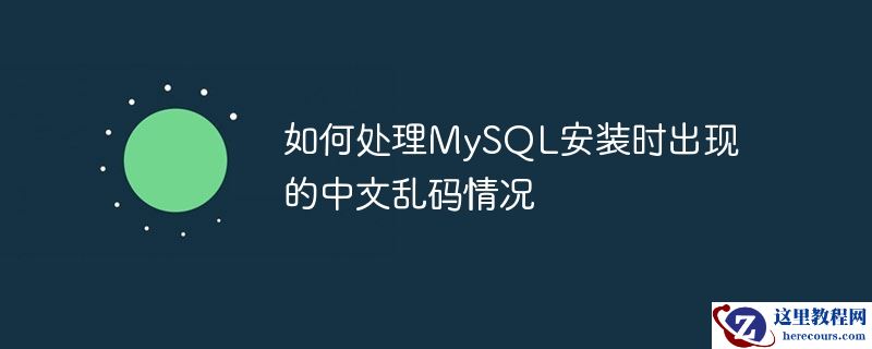 如何处理mysql安装时出现的中文乱码情况