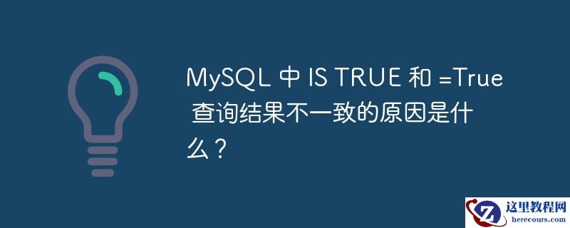 mysql 中 is true 和 =true 查询结果不一致的原因是什么?