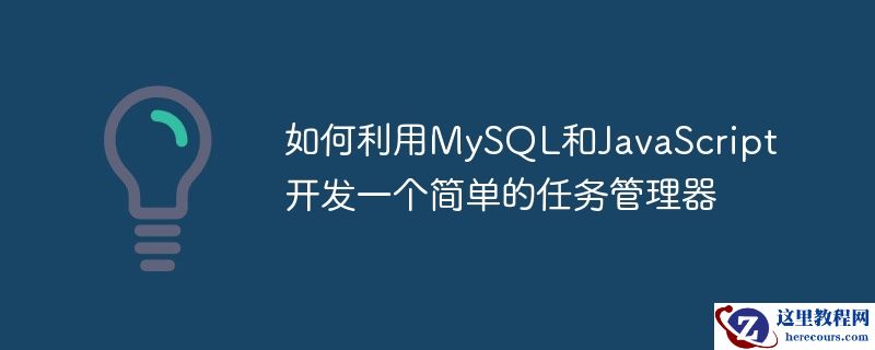 如何利用mysql和javascript开发一个简单的任务管理器