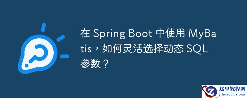 在 spring boot 中使用 mybatis，如何灵活选择动态 sql 参数？