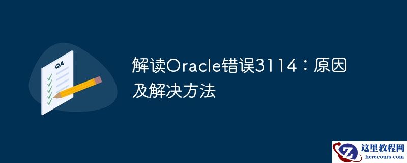 解读oracle错误3114:原因及解决方法
