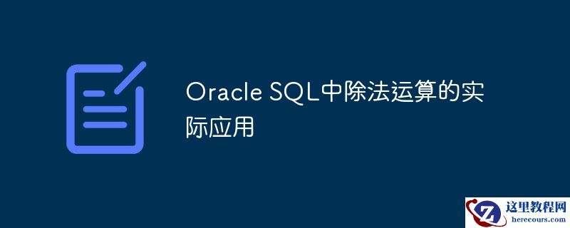 oracle sql中除法运算的实际应用