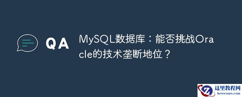 mysql数据库：能否挑战oracle的技术垄断地位？