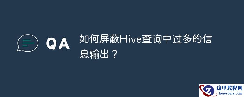 如何屏蔽hive查询中过多的信息输出?