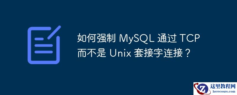如何强制 mysql 通过 tcp 而不是 unix 套接字连接?